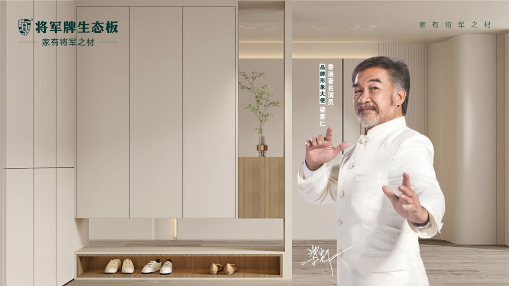 將軍牌生態(tài)板：精工細(xì)作，打造理想家居空間