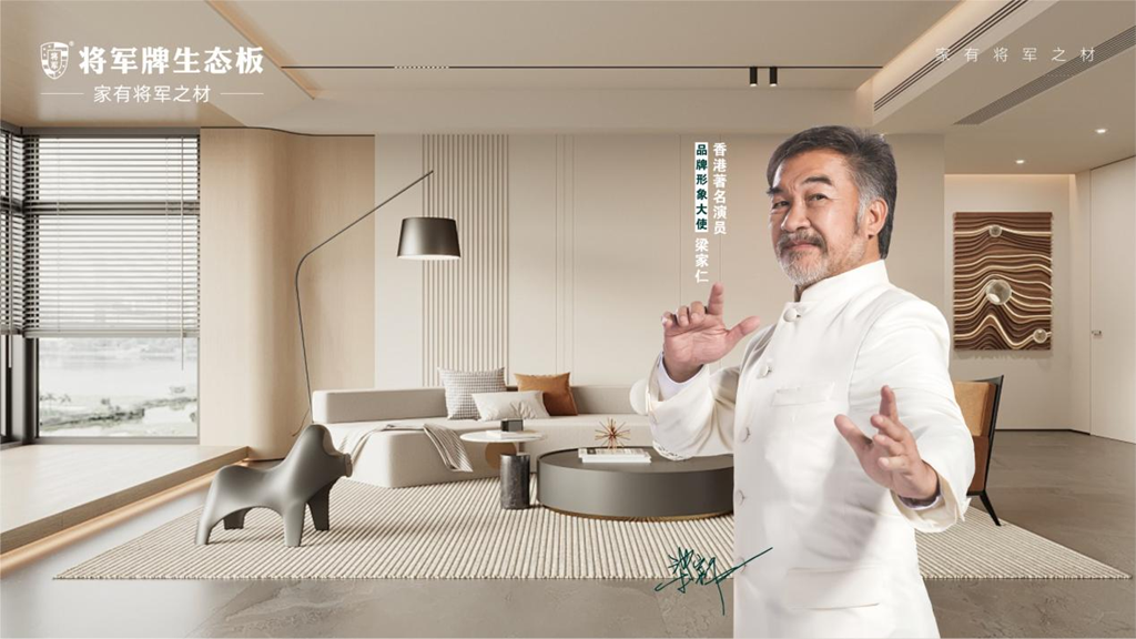 將軍牌生態(tài)板：輕奢不繁，于細(xì)節(jié)處彰顯格調(diào)