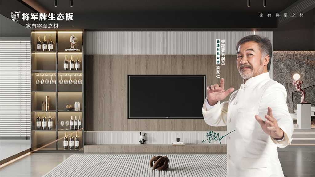 將軍牌生態(tài)板：以空間為詩，赴理想生活之約