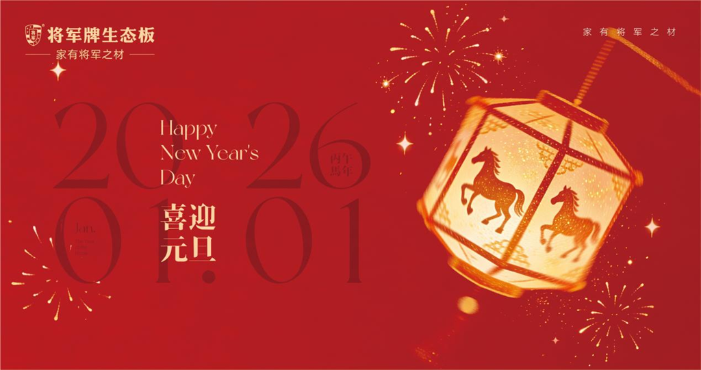 跨年煥新季丨將軍牌生態(tài)板，讓美好生活有“底”氣